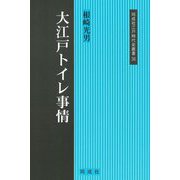大江戸トイレ事情(同成社江戸時代史叢書) [全集叢書]