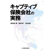 キャプティブ保険会社の実務 [単行本]