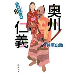 三河雑兵心得 13 奥州仁義 （双葉文庫） [文庫]