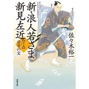 新・浪人若さま新見左近〈15〉公方の宝(双葉文庫) [文庫]