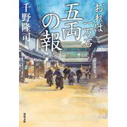 五両の報―おれは一万石〈27〉(双葉文庫) [文庫]