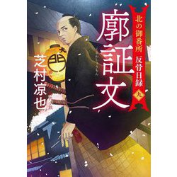 廓証文―北の御番所反骨日録〈9〉(双葉文庫) [文庫]