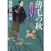 薄毛の秋―新・若さま同心徳川竜之助〈3〉 新装版 (双葉文庫) [文庫]