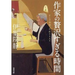 作家の贅沢すぎる時間―そこで出逢った店々と人々(双葉文庫) [文庫]