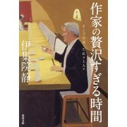 作家の贅沢すぎる時間―そこで出逢った店々と人々(双葉文庫) [文庫]