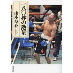 一八〇秒の熱量(双葉文庫) [文庫]