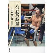 一八〇秒の熱量(双葉文庫) [文庫]