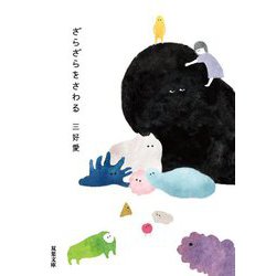 ざらざらをさわる(双葉文庫) [文庫]