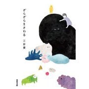 ざらざらをさわる(双葉文庫) [文庫]