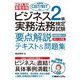 ビジネス実務法務検定試験2級要点解説テキスト&問題集―これ1冊で最短合格 [単行本]