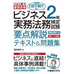 ビジネス実務法務検定試験2級要点解説テキスト&問題集―これ1冊で最短合格 [単行本]