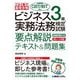 ビジネス実務法務検定試験3級要点解説テキスト&問題集―これ1冊で最短合格 [単行本]