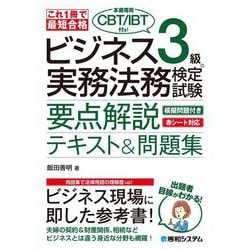 ビジネス実務法務検定試験3級要点解説テキスト&問題集―これ1冊で最短合格 [単行本]