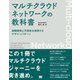 マルチクラウドネットワークの教科書―耐障害性と冗長性を実現するデザインパターン [単行本]