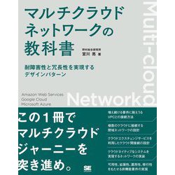 マルチクラウドネットワークの教科書―耐障害性と冗長性を実現するデザインパターン [単行本]