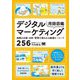 デジタルマーケティング用語図鑑―施策の企画・分析・管理で使われる厳選キーワード256 [単行本]