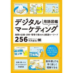 デジタルマーケティング用語図鑑―施策の企画・分析・管理で使われる厳選キーワード256 [単行本]