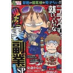 ぷち本当にあった愉快な話　鬼ヤバ!! 裏副業ーバイトーＳＰ(バンブーコミックス) [コミック]