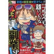 ぷち本当にあった愉快な話　鬼ヤバ!! 裏副業ーバイトーＳＰ(バンブーコミックス) [コミック]