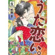 新版　超訳百人一首　うた恋い。　4<4>(ＢＲＩＤＧＥ　ＣＯＭＩＣＳ) [コミック]