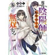 現代陰陽師は転生リードで無双する〈3〉(ファミ通文庫) [文庫]