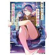 煽り煽られしてたネトゲ仲間が品行方正な美人先輩だった話(ファミ通文庫) [文庫]