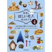 世界はもっと!ほしいモノにあふれてる〈4〉まだ見ぬ宝物と人に出会う旅 [単行本]