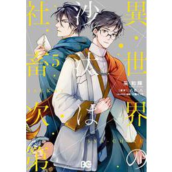 異世界の沙汰は社畜次第 5<5>(B's-LOG COMICS) [コミック]