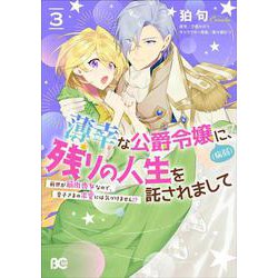 薄幸な公爵令嬢（病弱）に、残りの人生を託されまして 前世が筋肉喪女なので、皇子さまの求愛には気づけません!? 3<3>(B's-LOG COMICS) [コミック]