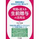 常識を変える生前贈与の活用法―相続対策は自分のために考えよう! [単行本]