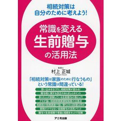 常識を変える生前贈与の活用法―相続対策は自分のために考えよう! [単行本]