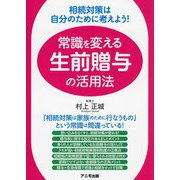 常識を変える生前贈与の活用法―相続対策は自分のために考えよう! [単行本]