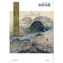 鏡花文学の流域 [単行本]