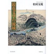 鏡花文学の流域 [単行本]