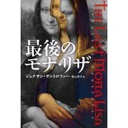 最後のモナ・リザ [単行本]