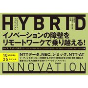 ハイブリッド・イノベーション―イノベーションの障壁をリモートワークで乗り越える! [単行本]