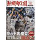 熱闘甲子園〈2023〉 [単行本]