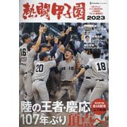 熱闘甲子園〈2023〉 [単行本]