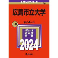 広島市立大学(2024年版大学入試シリーズ) [全集叢書]