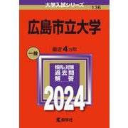 広島市立大学(2024年版大学入試シリーズ) [全集叢書]