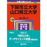 下関市立大学／山口県立大学(2024年版大学入試シリーズ) [全集叢書]