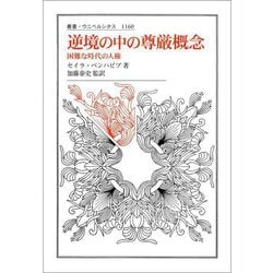 逆境の中の尊厳概念―困難な時代の人権(叢書・ウニベルシタス) [全集叢書]