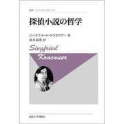 探偵小説の哲学 新装版 (叢書・ウニベルシタス) [全集叢書]