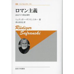 ロマン主義―あるドイツ的な事件 新装版 (叢書・ウニベルシタス) [全集叢書]