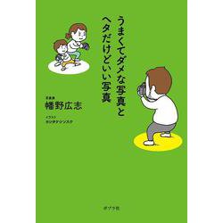 うまくてダメな写真とヘタだけどいい写真 [単行本]