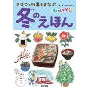 冬のえほん―きせつと行事をまなぶ(もっとしりたいぶっく) [絵本]