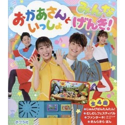 おかあさんといっしょ みんなげんき!(おかあさんといっしょ) [絵本]
