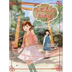 うせものがかり―なくしたもの、見つけます。(ポプラ物語館) [単行本]