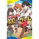 学園ミリオネア100万円ゲーム〈2〉絶対もうかるウマい話、あります!?(ポプラキミノベル) [新書]