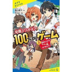 学園ミリオネア100万円ゲーム〈2〉絶対もうかるウマい話、あります!?(ポプラキミノベル) [新書]